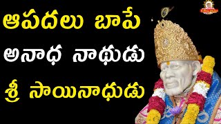 ఆపదలు బాపే అనాధ నాథుడు శ్రీ సాయినాధుడు I Pearls of Sai Satcharitra Grand Master Bhajan NLR