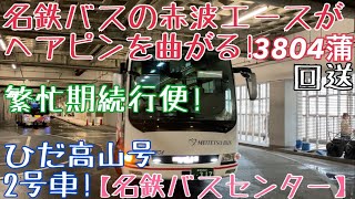 【名鉄バスセンター】繁忙期続行便！ひだ高山号2号車！名鉄バスの赤波エアロエースがヘアピンを曲がる！3804蒲 回送