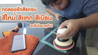 ทดลองขัดสีรถ จนสีทะลุ สีไหม้ สีเบิร์น อาการจะเป็นยังไง มาดูกัน!