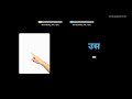 হিন্দি ছবি সহ শিখুন হিন্দি শব্দভাণ্ডার শিশু golearn