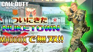 [BO4]ついにきたNUKETOWN！MADDOXで暴れまくる('ω')[入浴]