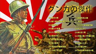 【古関裕而作品集】大日本帝国軍歌戦時歌謡選集