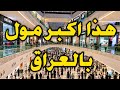 مول العراق.. أكبر مركز تسوق في بغداد والعراق! جولة داخل أفخم الماركات والمطاعم 🇮🇶