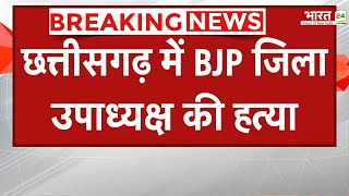 Morning Breaking: Chhatisgarh में BJP जिला उपाध्यक्ष Sagar Sahu की गोली मारकर हत्या | Hindi News