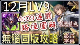 「12月LV9」巴龍4分鐘無腦固版作業👉附路徑圖轉法｜文字攻略【小空】【神魔之塔】月挑戰任務｜師走月｜赦罪之徒｜時光牌｜JOJO的奇妙冒險｜空條承太郎｜喬納森｜喬瑟夫｜DIO