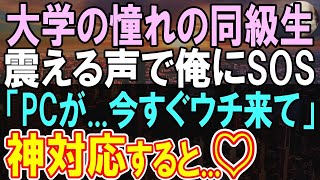 【感動する話】元ITセキュリティ会社勤務の俺。ある日、大学時代の同級生のパソコンにウイルスが侵入大ピンチに！俺が助けることに…【いい話】【朗読】