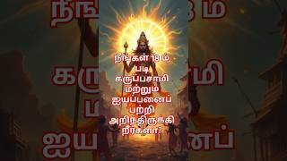 நீங்கள் 18 ம் படி கருப்பசாமி மற்றும் ஐயப்பனைப் பற்றி அறிந்திருக்கிறீர்களா?#Sabarimala #Karuppasamy