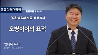 요한복음의 일곱 표적 04 - 오병이어의 표적 (2018-12-21 금요성령대망회) - 엄태욱 목사