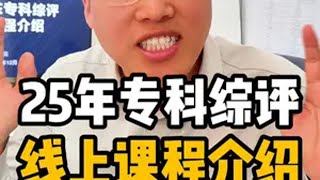 专科综评线上学习能有效果吗？该选什么样的线上课？ 专科综评培训 综评网课