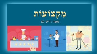 מקצועות - סיפור לילדים