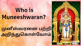 முனீஸ்வரன்|யார் முனீஸ்வரன், முனியப்பன், முனியாண்டி| முனீஸ்வரன் வரலாறு| Who is Lord Muneeshwaran|Muni