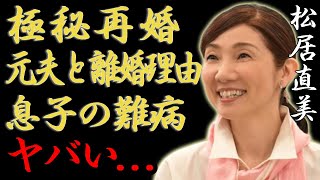 松居直美と新沼謙治が極秘再婚の真相...元妻と死別した元旦那を支える現在の姿に言葉を失う...「モノマネ女四天王」としてのタレントの元旦那との本当の離婚理由...息子の難病に一同驚愕...！