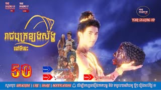 EP 50 | រឿងយុទ្ធិសិល្ប៍រាជបុត្រខ្យងស័ង្ខ | សូមចុច SUBSCRIBE | 🔔 ដើម្បីទស្សនារឿងភាគបន្ត ជារៀងរាល់ថ្ងៃ