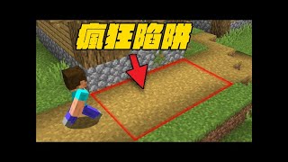 「Minecraft」平凡無奇的地面居然一道陷阱機關！？各種讓人震驚的９００ＩＱ陷阱！