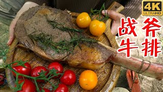 戰斧牛排 在户外我是这样做的！！！非常鲜嫩 | 战斧牛排 做法 Tomahawk steak 战斧牛排食谱 戰斧牛排 做法| 野食生活16-一战斧牛排