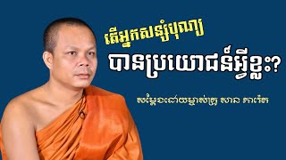 តេីអ្នកសន្សំបុណ្យ​ បានប្រយោជន៍អ្វីខ្លះ? |San Pheareth|សាន​ ភារ៉េត|