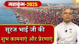 महाकुम्भ के लिए सूरज भाई जी की शुभ कामनाएं और प्रेरणाएं | GWS #mahakumbh2025 #kumbh2025 #kumbhmela