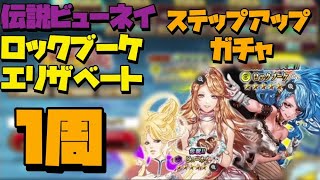 【インサガEC】伝説ビューネイ＆ロックブーケ＆エリザベート　ステップアップガチャ1周【ガチャ動画】