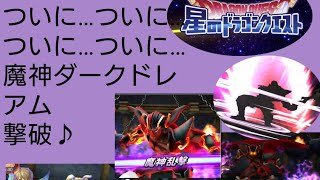 【星ドラ】パンク 魔神ダークドレアム魔王 撃破♪