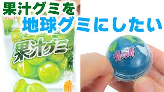 果汁グミで地球グミ作ってみた😱Gummy Candy Makeover! DIY Earth Planet Gummy #Shorts