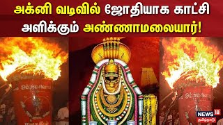 Tiruvannamalai Deepam | அக்னி வடிவில் ஜோதியாக காட்சி அளிக்கும் அண்ணாமலையார் | Arunachalesvara Temple