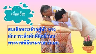 เมื่อครั้ง! สมเด็จพระเจ้าอยู่หัว ทรงสักการะสิ่งศักดิ์สิทธิ์ก่อนพระราชพิธีบรมราชาภิเษก| Delight Story