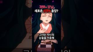 네즈코를 노리는 새로운 상현4의 등장?