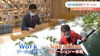 温泉地に広がるワーケーション