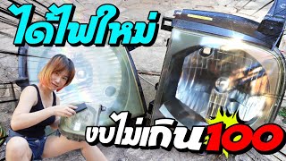 ผู้หญิงดูแลรถ DIY ขัดโคมใส งบไม่เกิน 100!!! by Banana Diary