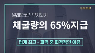 알레오채굴. 파일업 채굴량 65%지급은 파격 중에 파격인 이유?