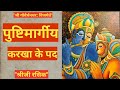 pushtimarg karkha ke pad kirtan sandhya aarti