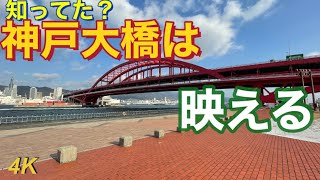 実は歩ける！見晴らしが良い神戸大橋を歩いてみた！I walked around Kobe Bridge where the scenery is outstanding!