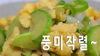 핵쉬운 레시피] 훌륭, 풍부한~ 계란오이볶음 만드는법 [강쉪] Stir fried egg, cucumber.