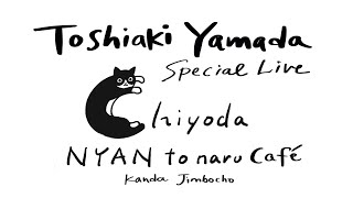 山田稔明 Special Live at  ちよだニャンとなるカフェ神田神保町（2022.2.22）