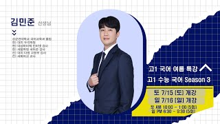 [DUGAK학원] 김민준T 고1 수능 국어 시즌3