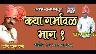 कथा गर्भावळ भाग १  || Katha Garbhaval Part 1 || BARKU FALE ||