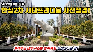 대구 안심2차시티프라디움!! 가격부터 내부 실측까지 이 영상이면 끝! 사전점검탐방