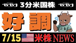 【2021.7. 15米国株情報】ドル安・金利下落・原油安。ラッセル続落。決算は好調なスタート