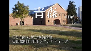 【青森】弘前れんが倉庫美術館_田根剛_青森建築旅_japan travel