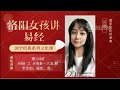 洛阳女孩讲易经124大有卦九五掌权者应该怎么做？现代企业必思考