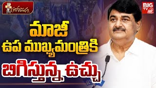 మాజీ ఉప ముఖ్యమంత్రికి బిగిస్తున్నఉచ్చు | Dharmana Krishna Das | YSRCP | YS Jagan | Trending