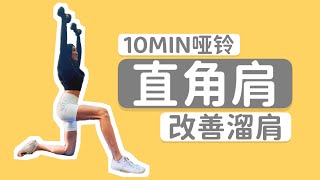 【10分钟直角肩跟练】告别溜肩圆肩塌肩 | 打造饱满三角肌（哑铃）