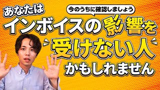 インボイス制度の影響を受けない人・業種って！？免税事業者のまま無視して問題ないパターンとは