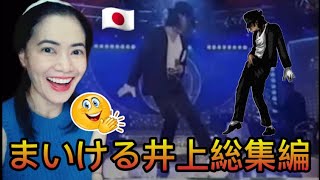 まいける井上総集編 Michael Inoue - The Japanese Michael Jackson - reaction video