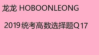 2019统考高数选择题Q17