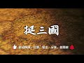 【張友驊挺三國】「人性．名臣．戰爭」第403集，周瑜與孫權，文有張昭武有周瑜