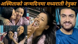 अस्मिताको जन्मदिनमा मध्यराती रेनुका Surprise Cake लिएर राती १२ बजे Asmita dallakoti birthday