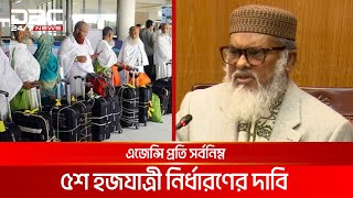 এজেন্সি প্রতি সর্বনিম্ন হজযাত্রী ১ হাজার রেখে সৌদির সাথে চুক্তি | DBC NEWS