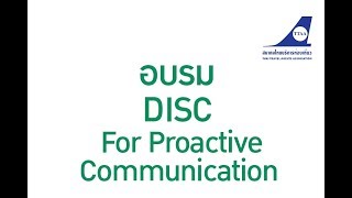 TTAA : การอบรมหัวข้อ DISC for PROACTIVE COMMUNICATION