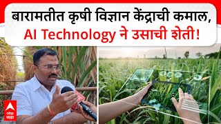 Baramati AI Technology Farming | बारामतीत कृषी विज्ञान केंद्राची कमाल, AI Technology ने उसाची शेती